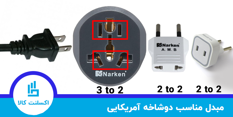 تبدیل آمریکایی به ایرانی ، انواع مبدل دو به دو ، انواع تبدیل 2 به 2 